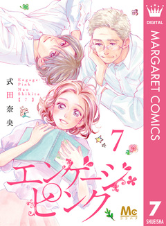 エンゲージ・ピンク 7巻