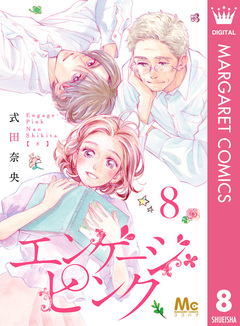 エンゲージ・ピンク 8巻