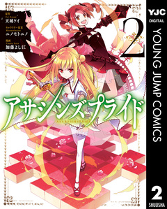 アサシンズプライド 2巻