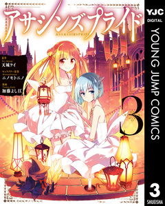 アサシンズプライド 3巻