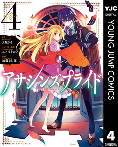 アサシンズプライド 4巻