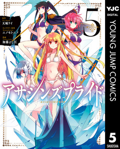 アサシンズプライド 5巻