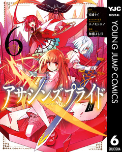 アサシンズプライド 6巻