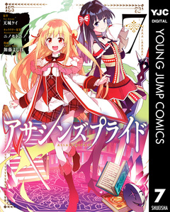 アサシンズプライド 7巻
