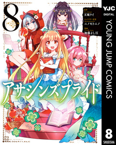 アサシンズプライド 8巻