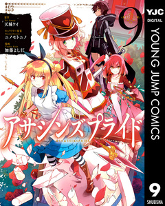 アサシンズプライド 9巻