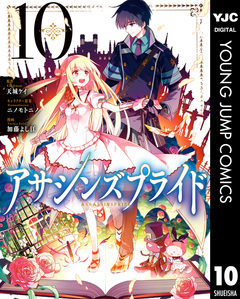 アサシンズプライド 10巻