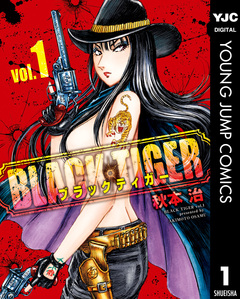 BLACK TIGER ブラックティガー 1巻