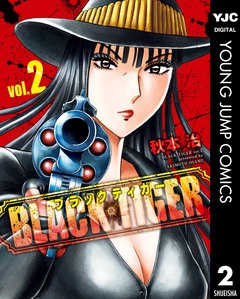 BLACK TIGER ブラックティガー 2巻