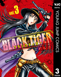 BLACK TIGER ブラックティガー 3巻