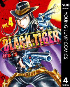 BLACK TIGER ブラックティガー 4巻