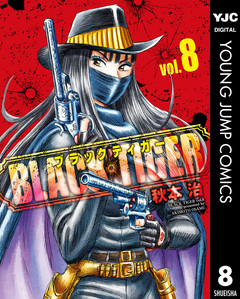 BLACK TIGER ブラックティガー 8巻
