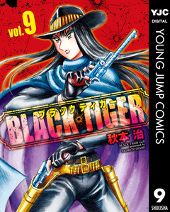 BLACK TIGER ブラックティガー 9巻
