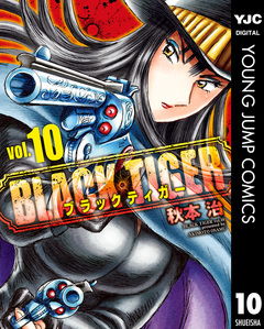 BLACK TIGER ブラックティガー 10巻