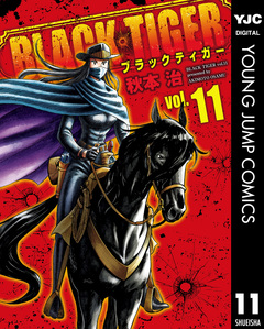 BLACK TIGER ブラックティガー 11巻