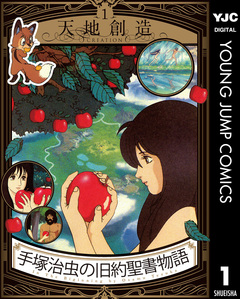 手塚治虫の旧約聖書物語 1巻
