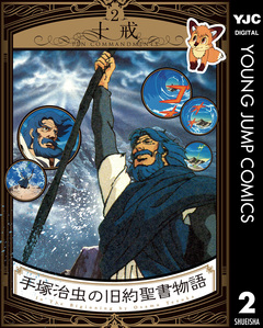 手塚治虫の旧約聖書物語 2巻