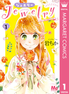 Jewelry―はねと小鳥の素晴らしき日々― 1巻