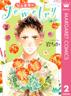 Jewelry―はねと小鳥の素晴らしき日々― 2巻