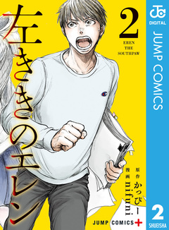 左ききのエレン 2巻