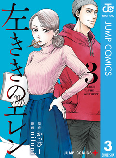 左ききのエレン 3巻