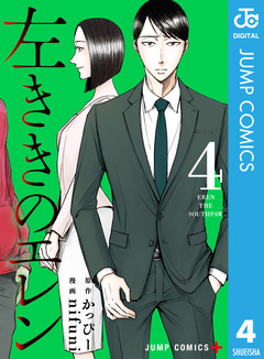 左ききのエレン 4巻