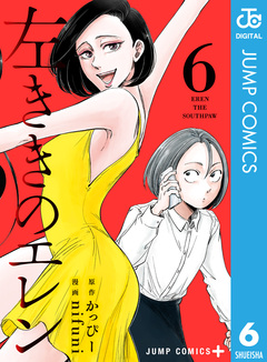 左ききのエレン 6巻