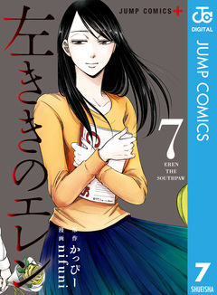 左ききのエレン 7巻