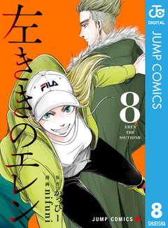 左ききのエレン 8巻