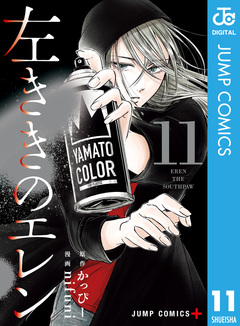 左ききのエレン 11巻