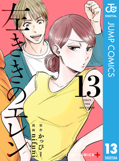 左ききのエレン 13巻