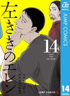 左ききのエレン 14巻