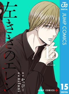 左ききのエレン 15巻