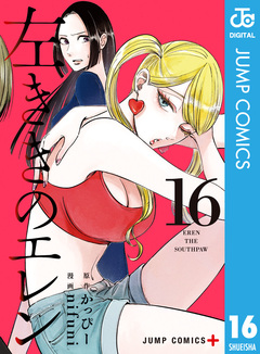 左ききのエレン 16巻