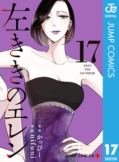 左ききのエレン 17巻
