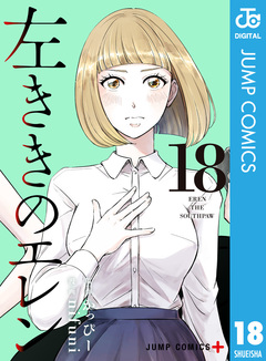 左ききのエレン 18巻