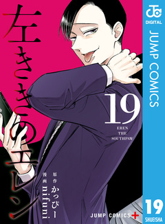 左ききのエレン 19巻