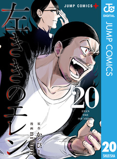 左ききのエレン 20巻