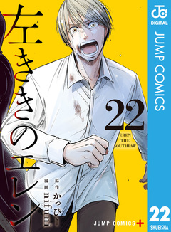 左ききのエレン 22巻