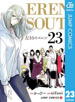 左ききのエレン 23巻