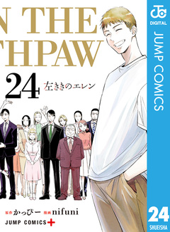 左ききのエレン 24巻