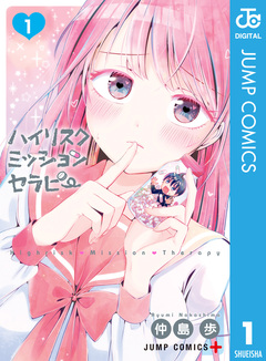 ハイリスクミッションセラピー 1巻