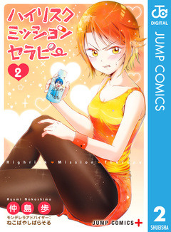 ハイリスクミッションセラピー 2巻