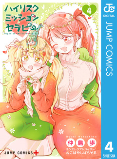 ハイリスクミッションセラピー 4巻