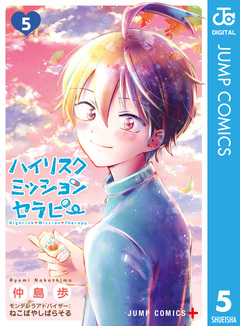 ハイリスクミッションセラピー 5巻