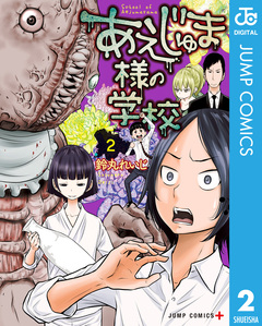 あえじゅま様の学校 2巻
