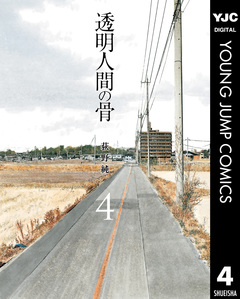 透明人間の骨 4巻
