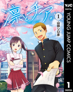 凛とチア。 1巻