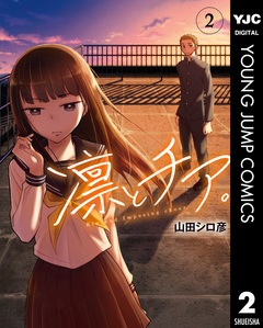 凛とチア。 2巻