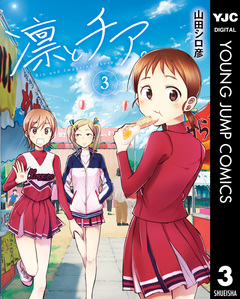 凛とチア。 3巻